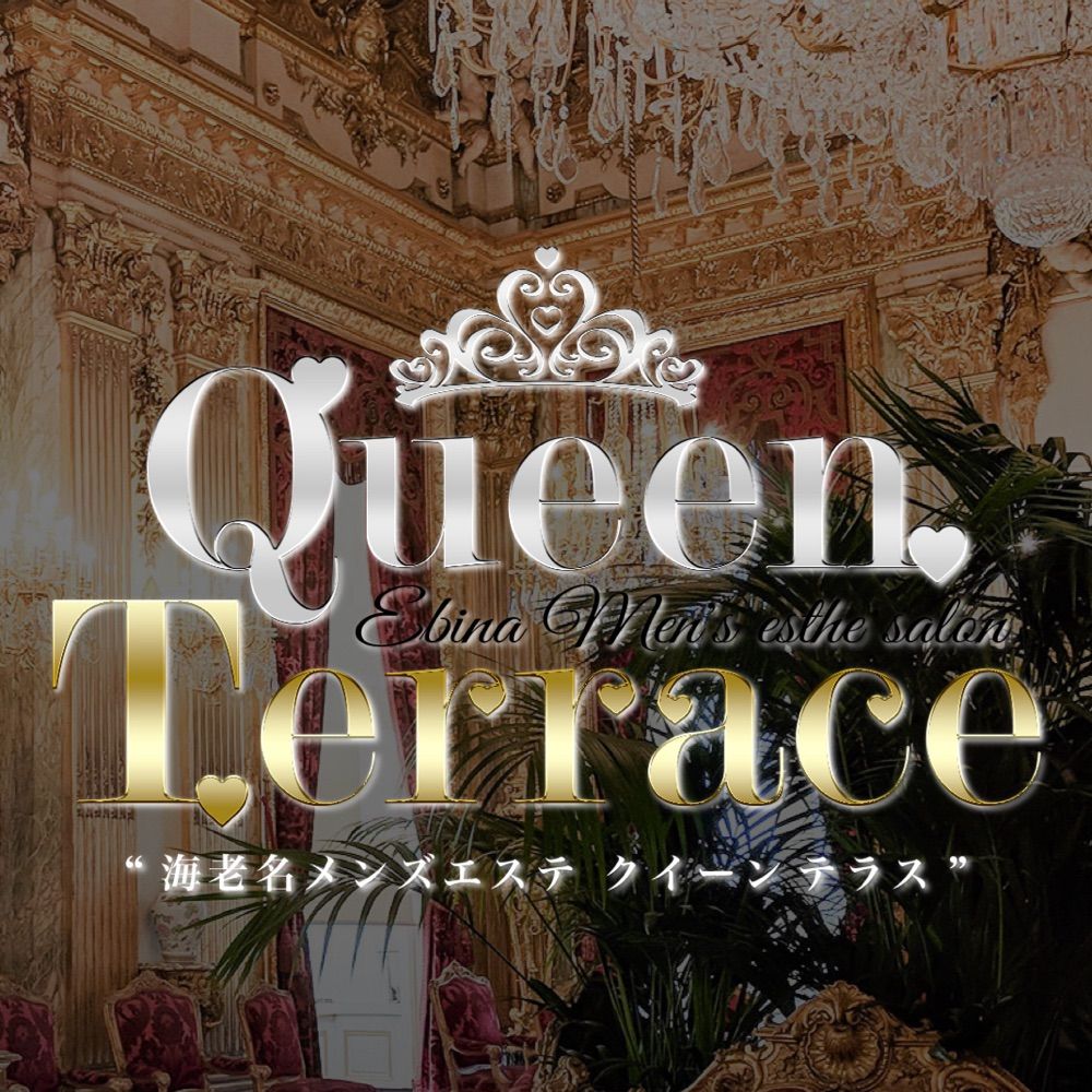 クイーンテラス🤍海老名・藤沢・大和〜メンズエステ〜🤍
