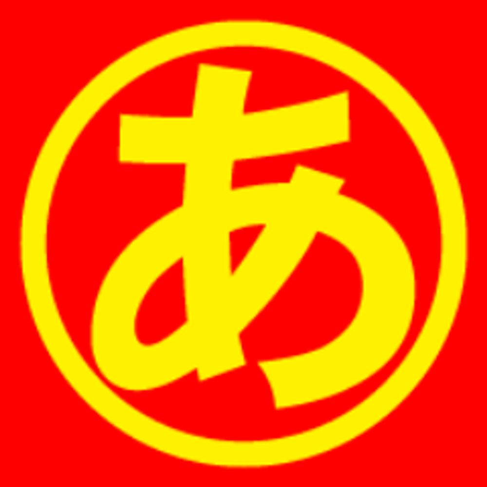 あきばお～