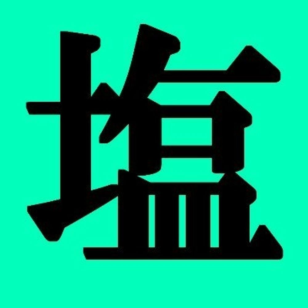 おしお