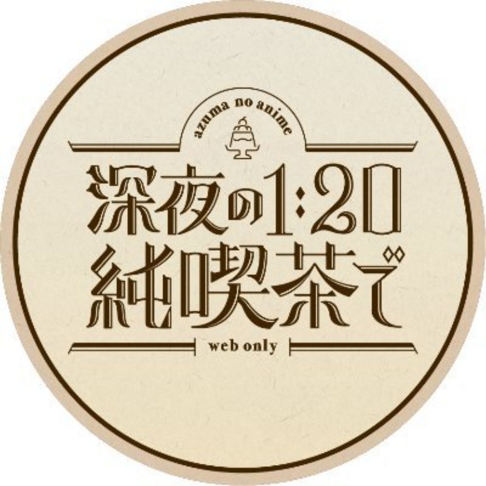 吾妻のアニメwebオンリー《深夜の1:20 純喫茶で》