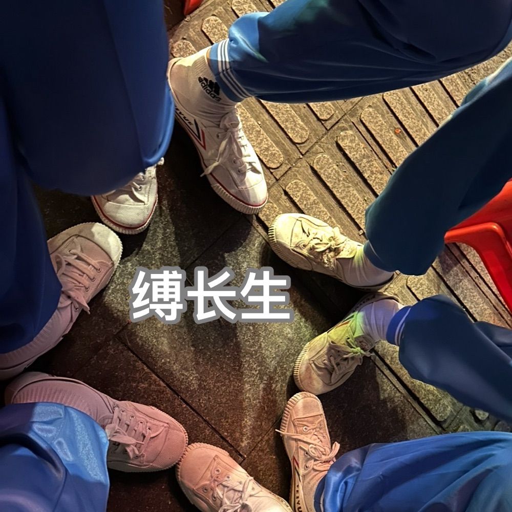 缚长生