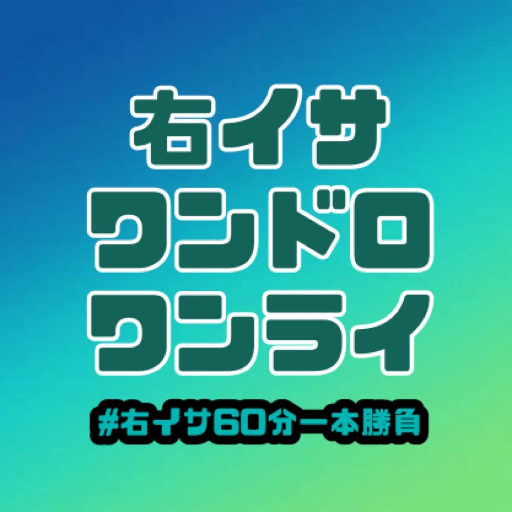 右イサワンドロ運営bs版