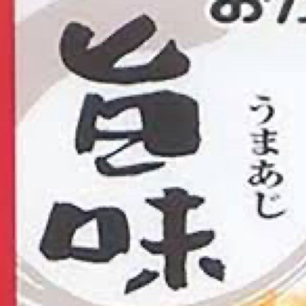 うまあじ
