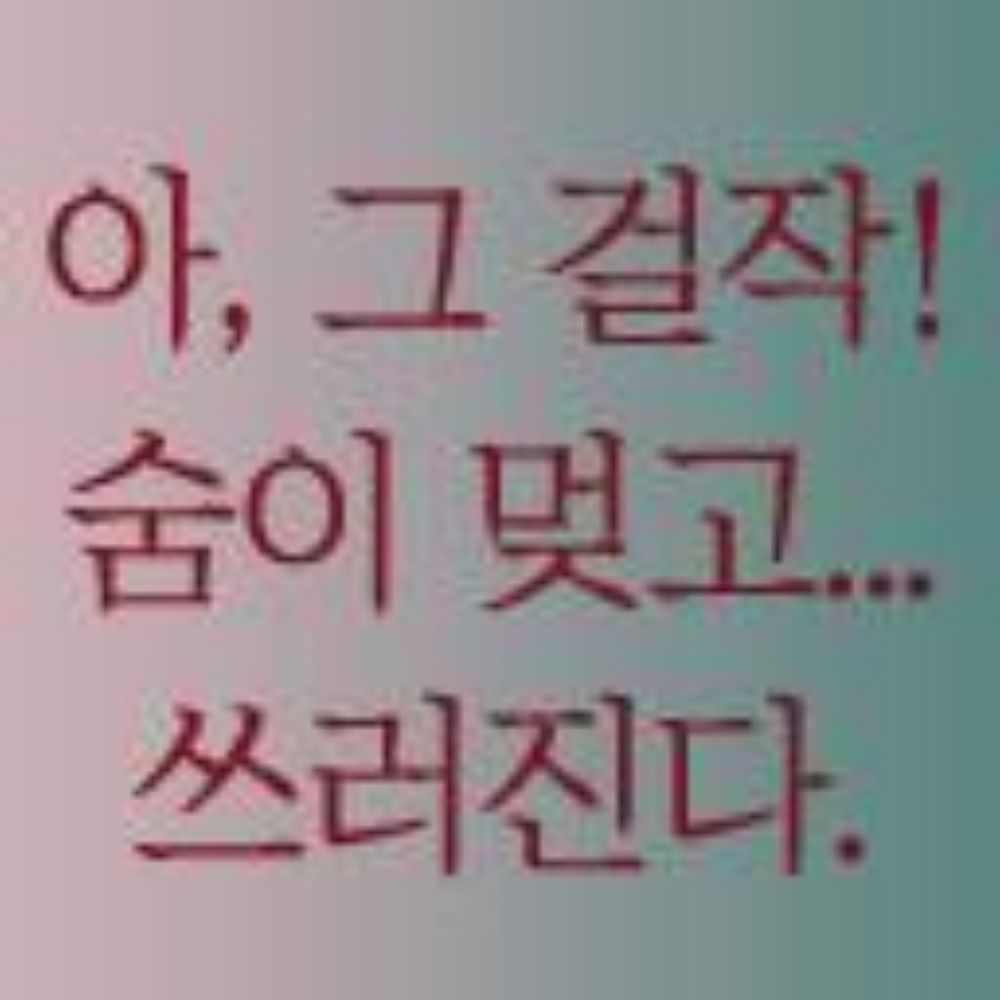 윤무輪舞(넌늑대고난발녀ㅋㅋ)🥐🍬