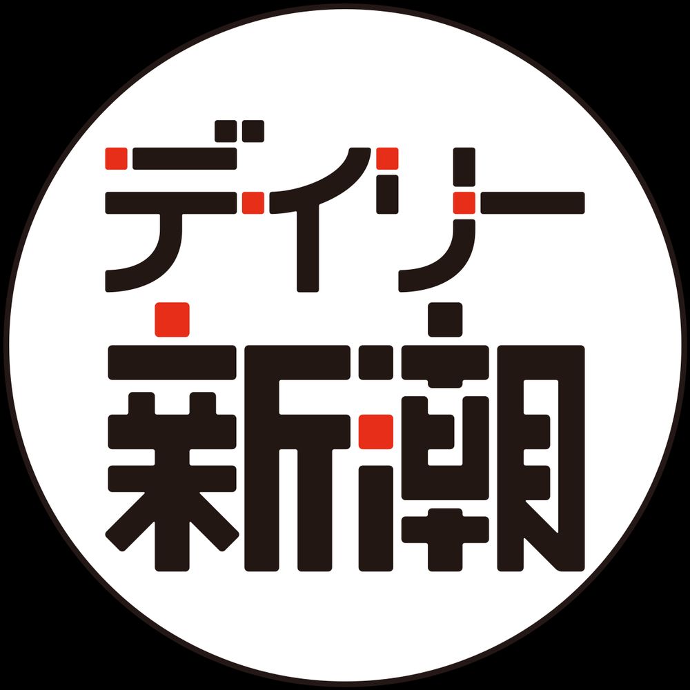 デイリー新潮