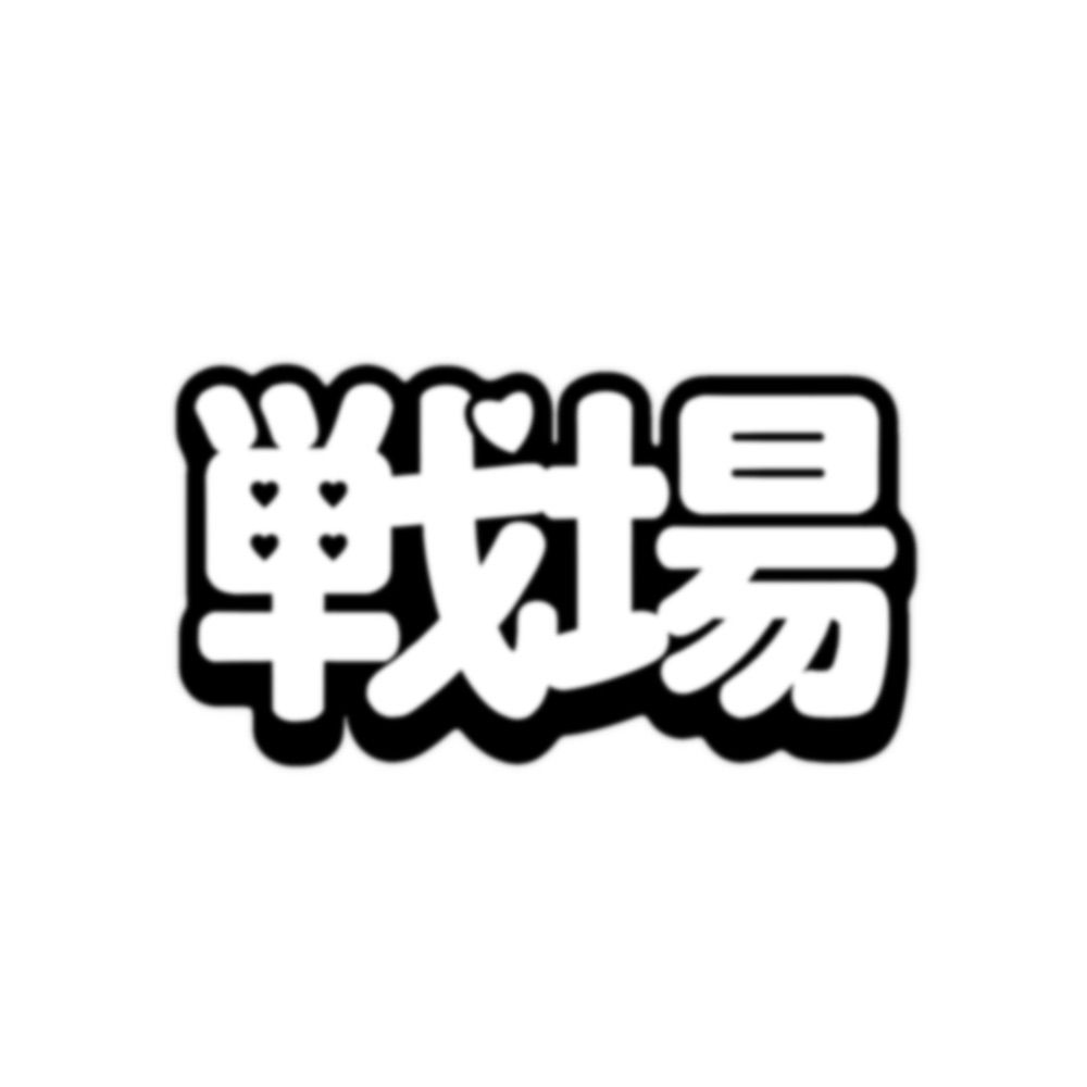 戦場