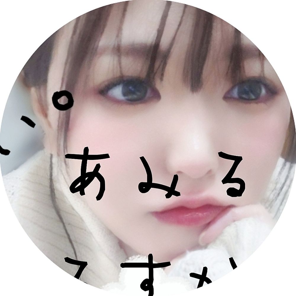 あみる