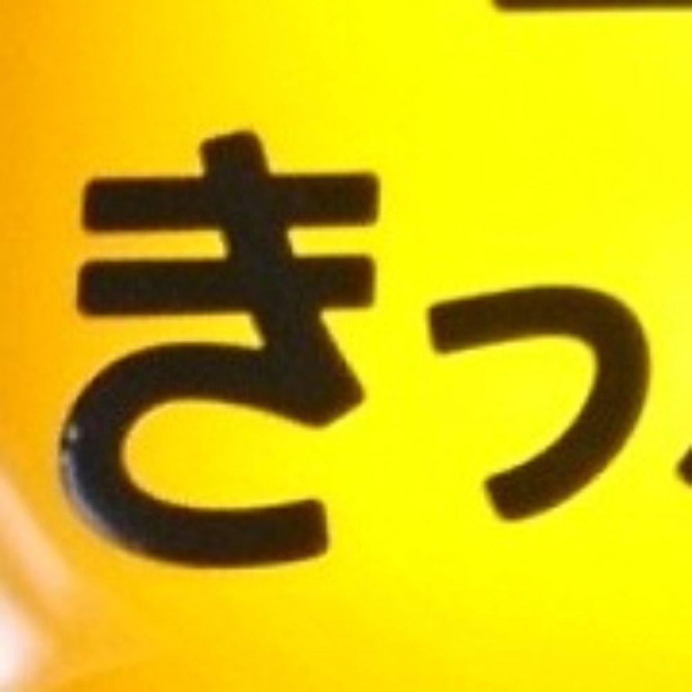 まっきいろ