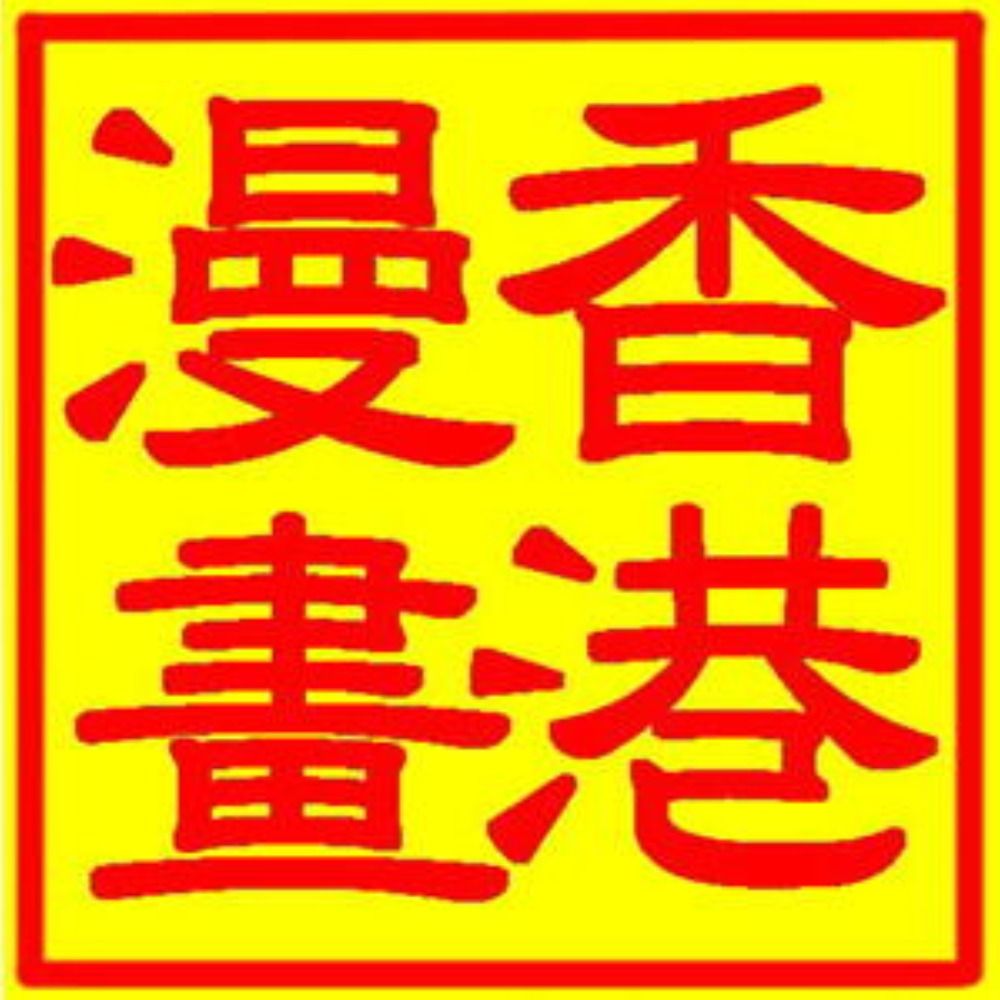 香港漫画店　店主