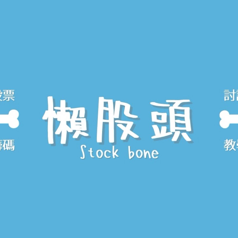 懶股頭