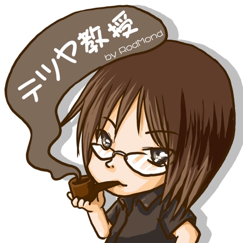 テツヤ教授