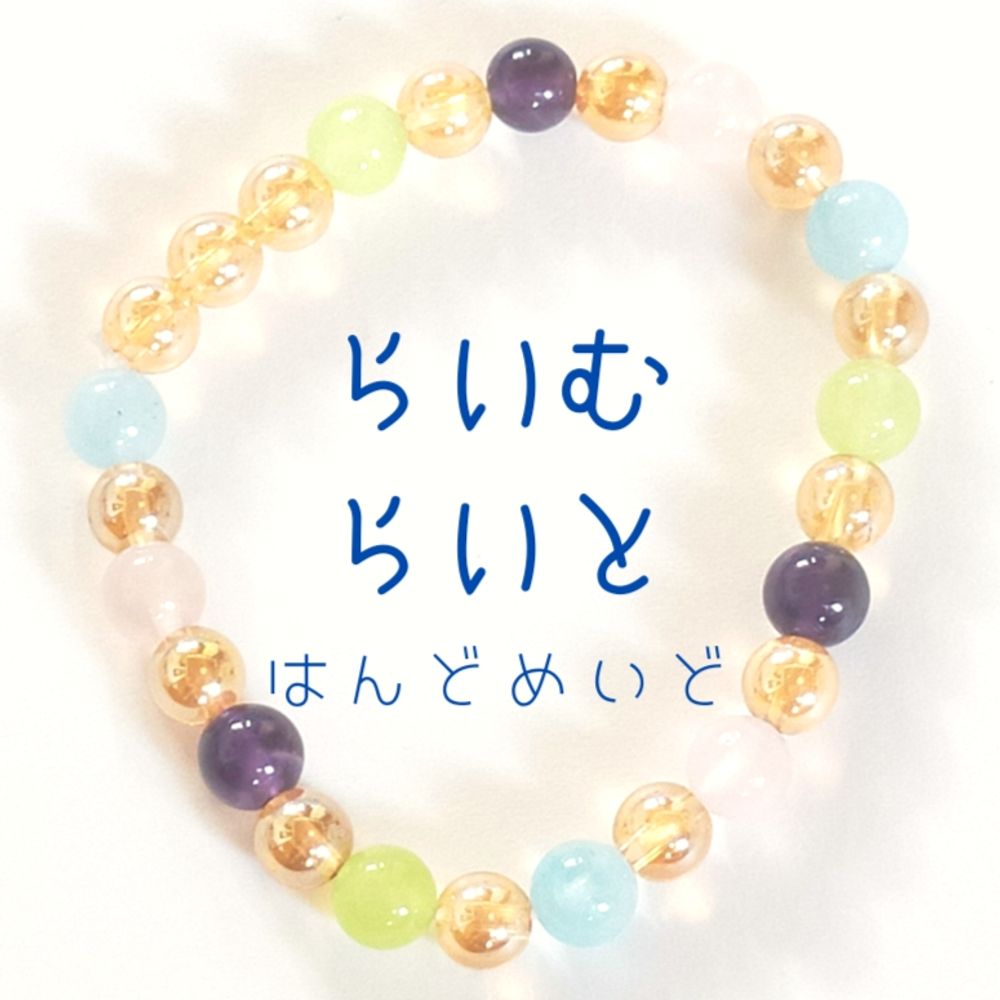 らいむらいと/らい