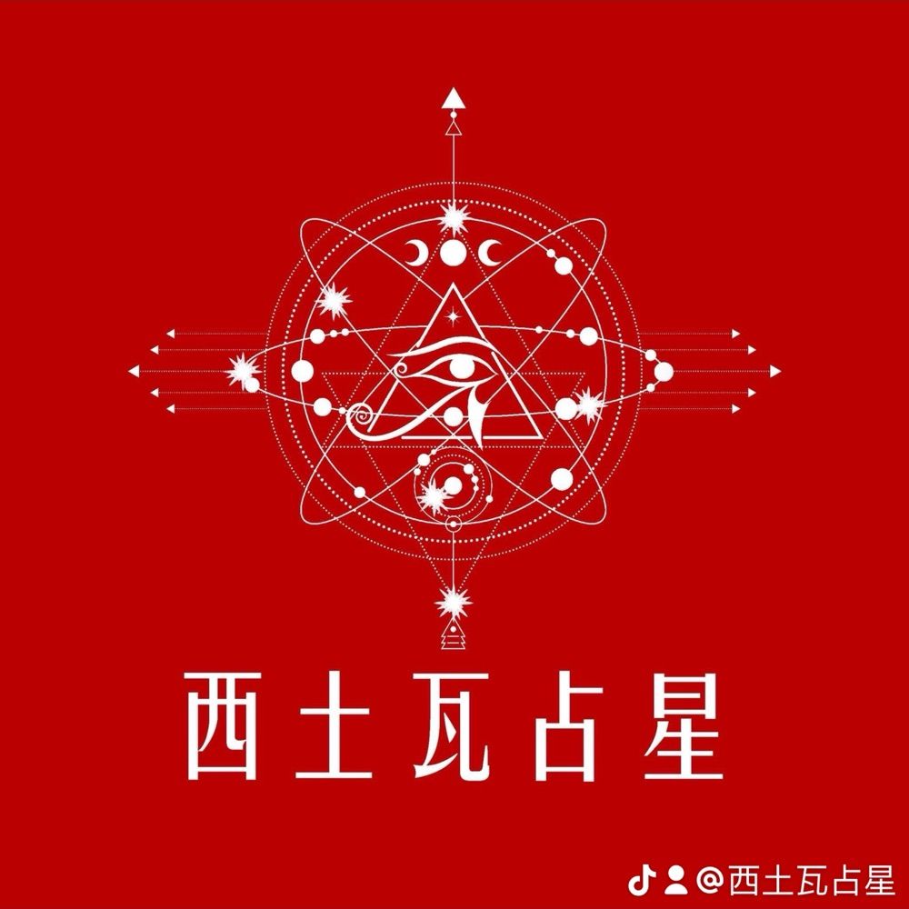 西土瓦占星