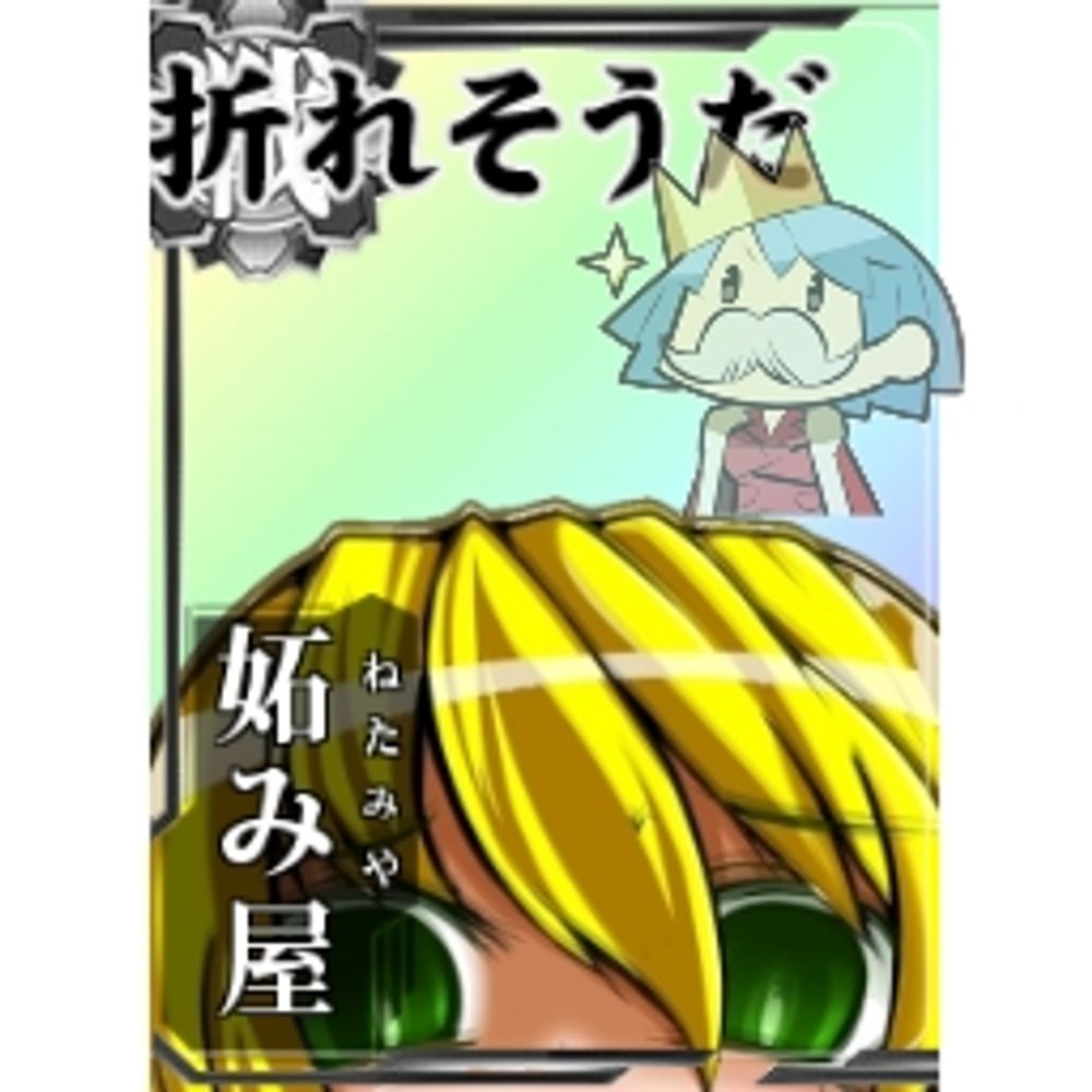 妬み屋WATA