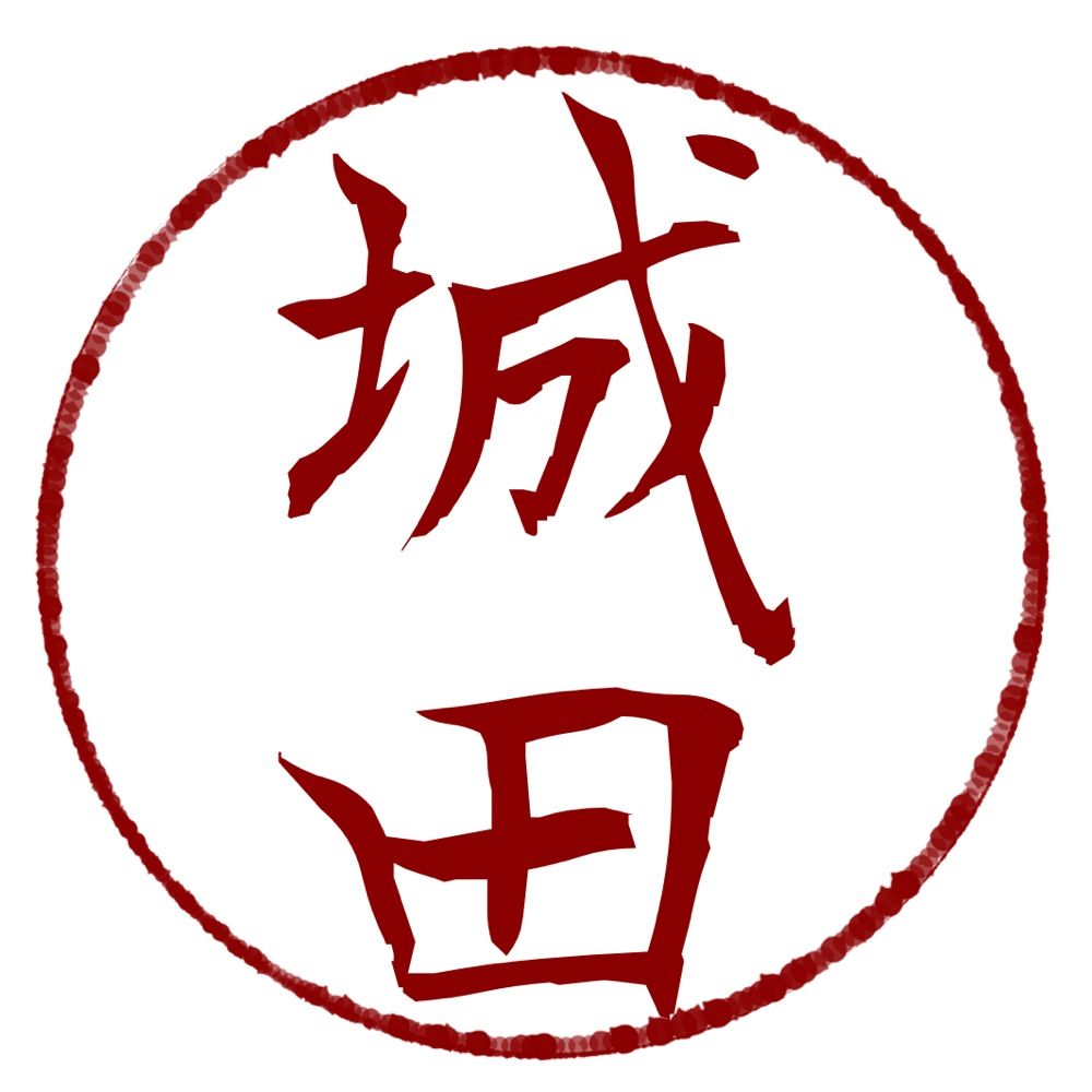 城田