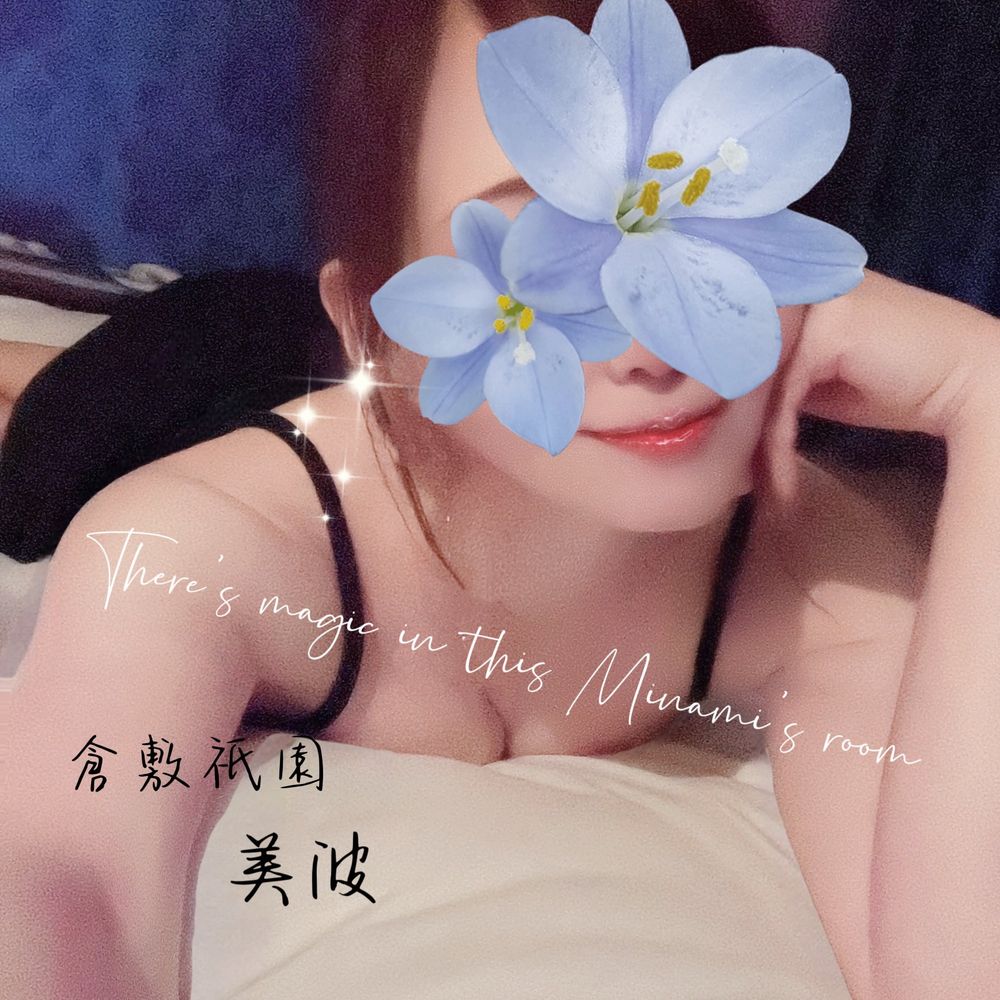 美波🫧ྀི出張メンズエステ倉敷祇園