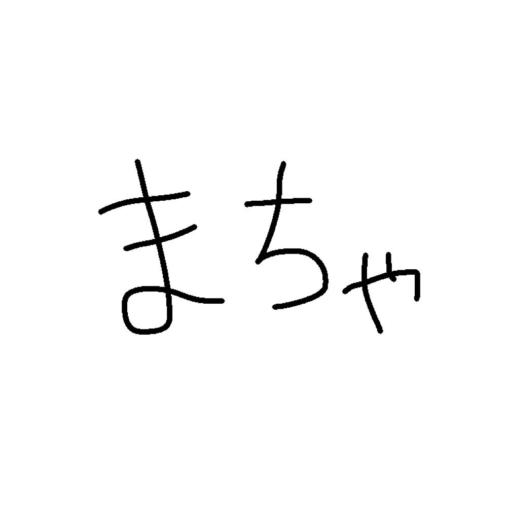 まちゃちゃ