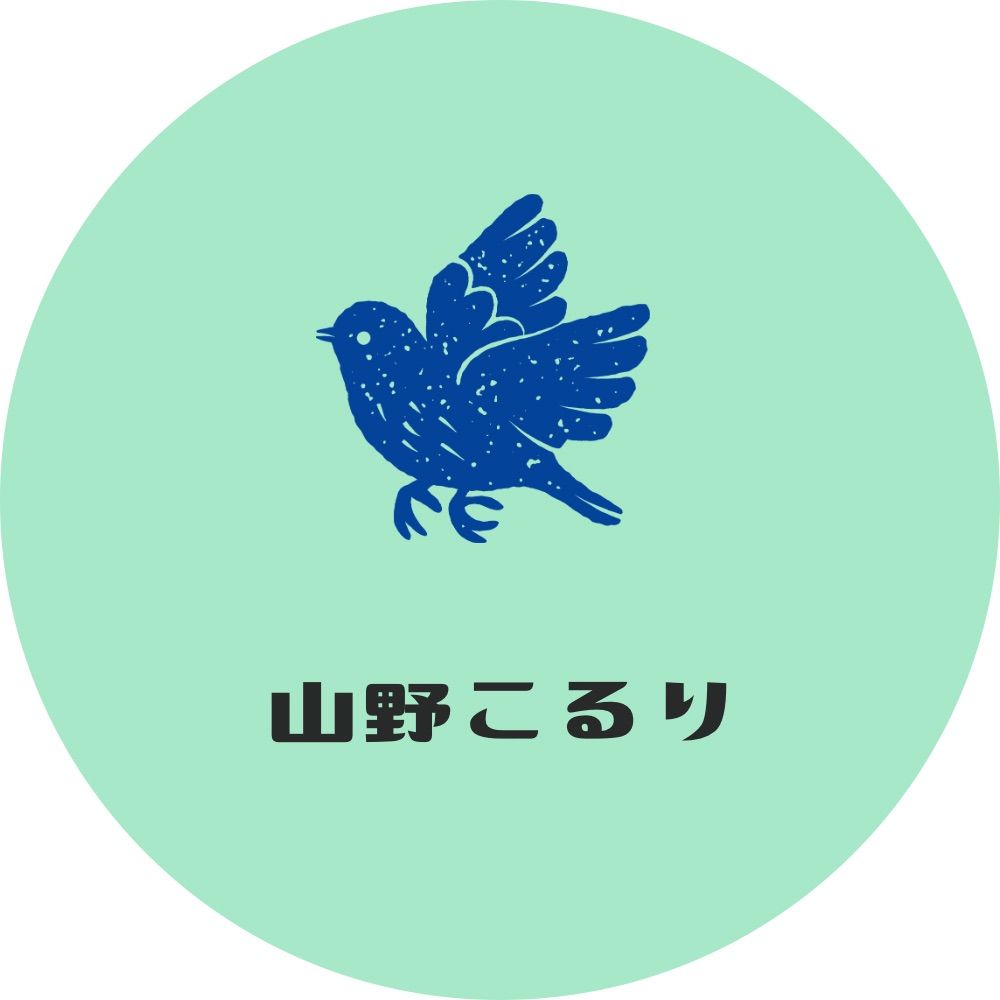 山野こるり