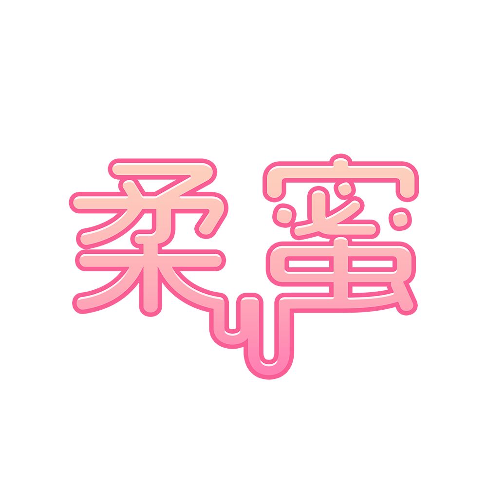 柔蜜
