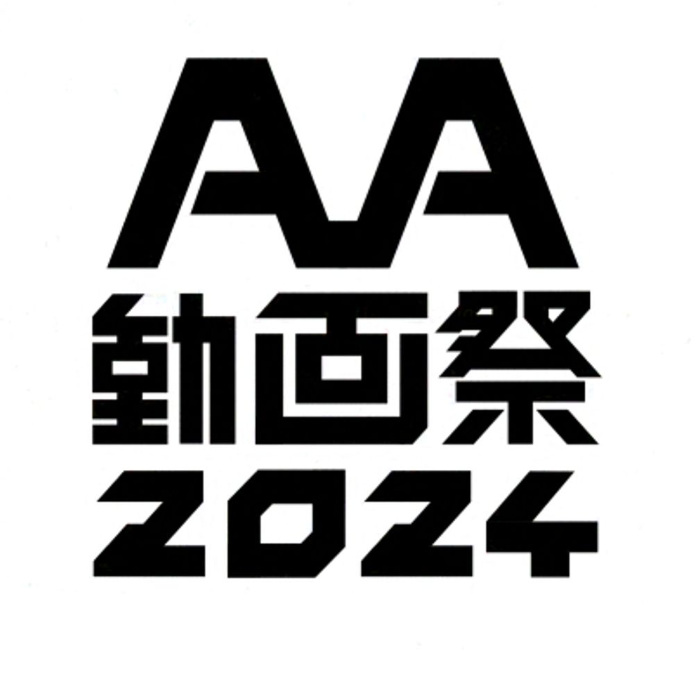 AA動画祭2024