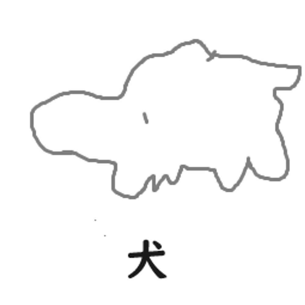 おそらく犬