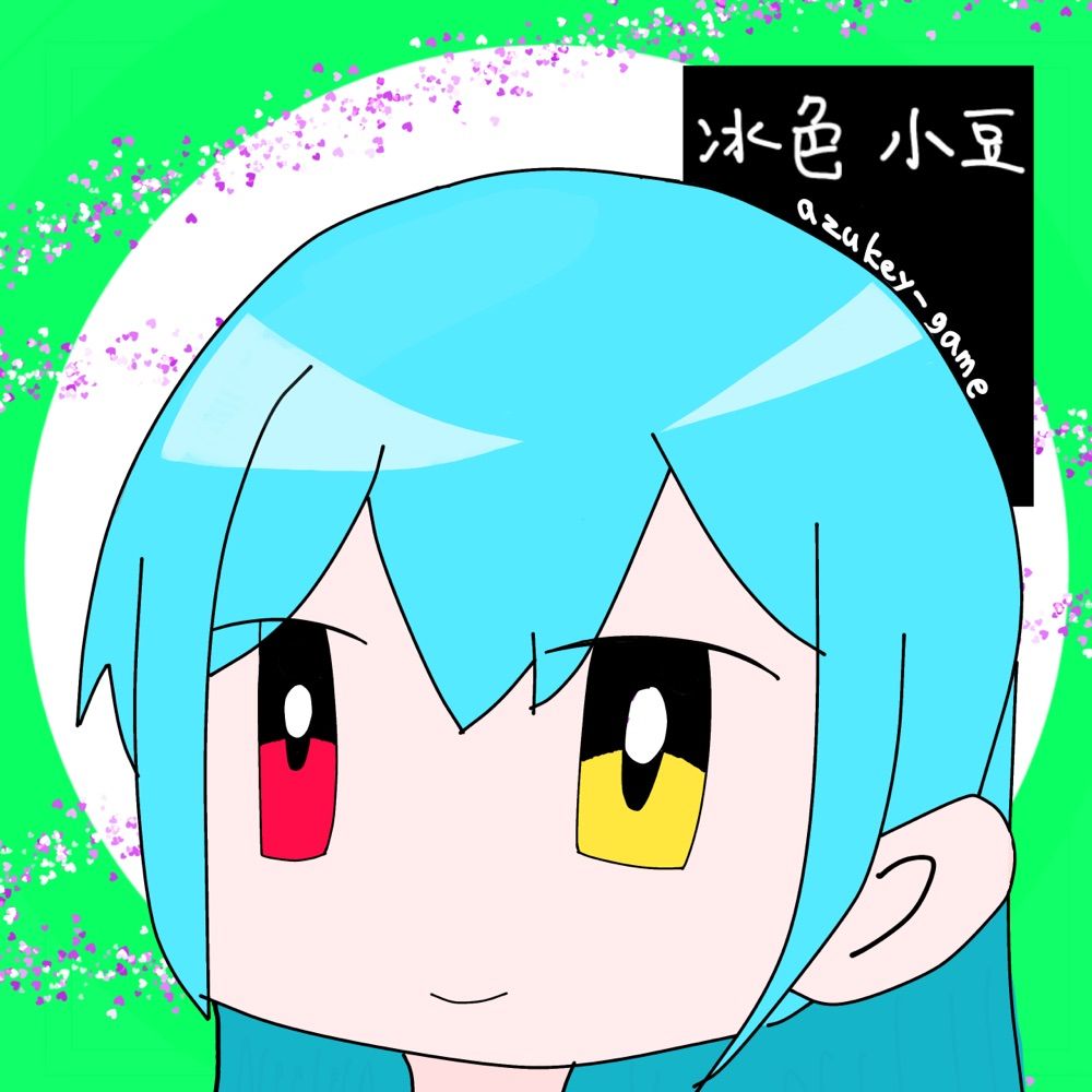 冰色 小豆