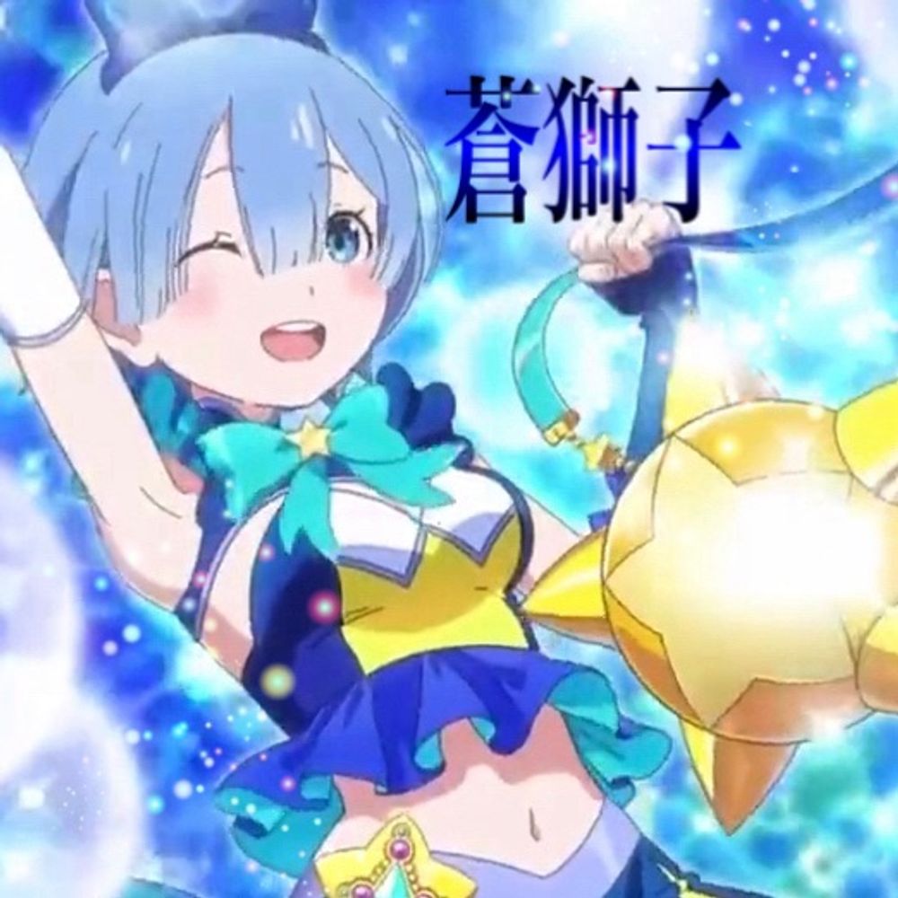 蒼獅子遊星