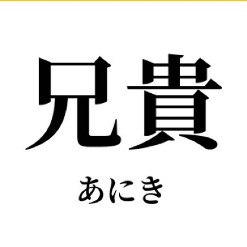 鋼鉄兄貴