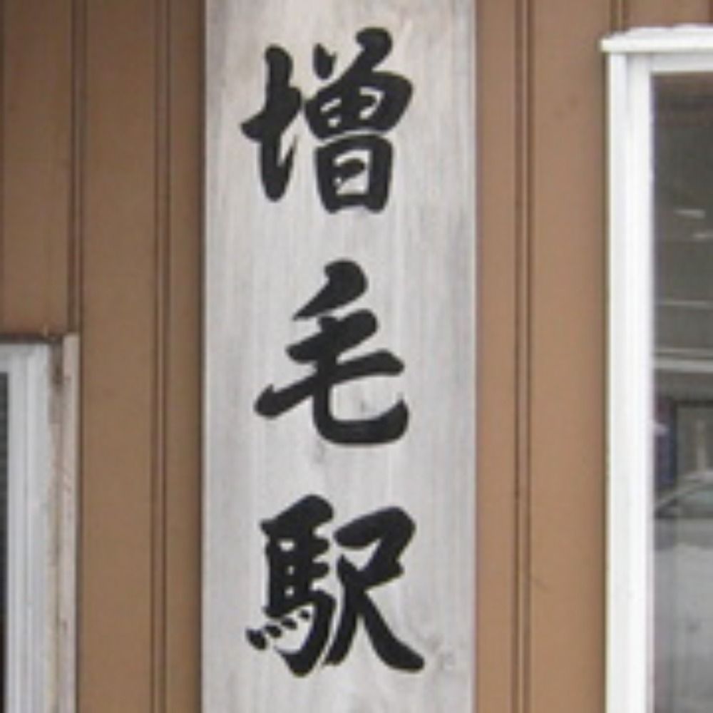 北海道増毛町