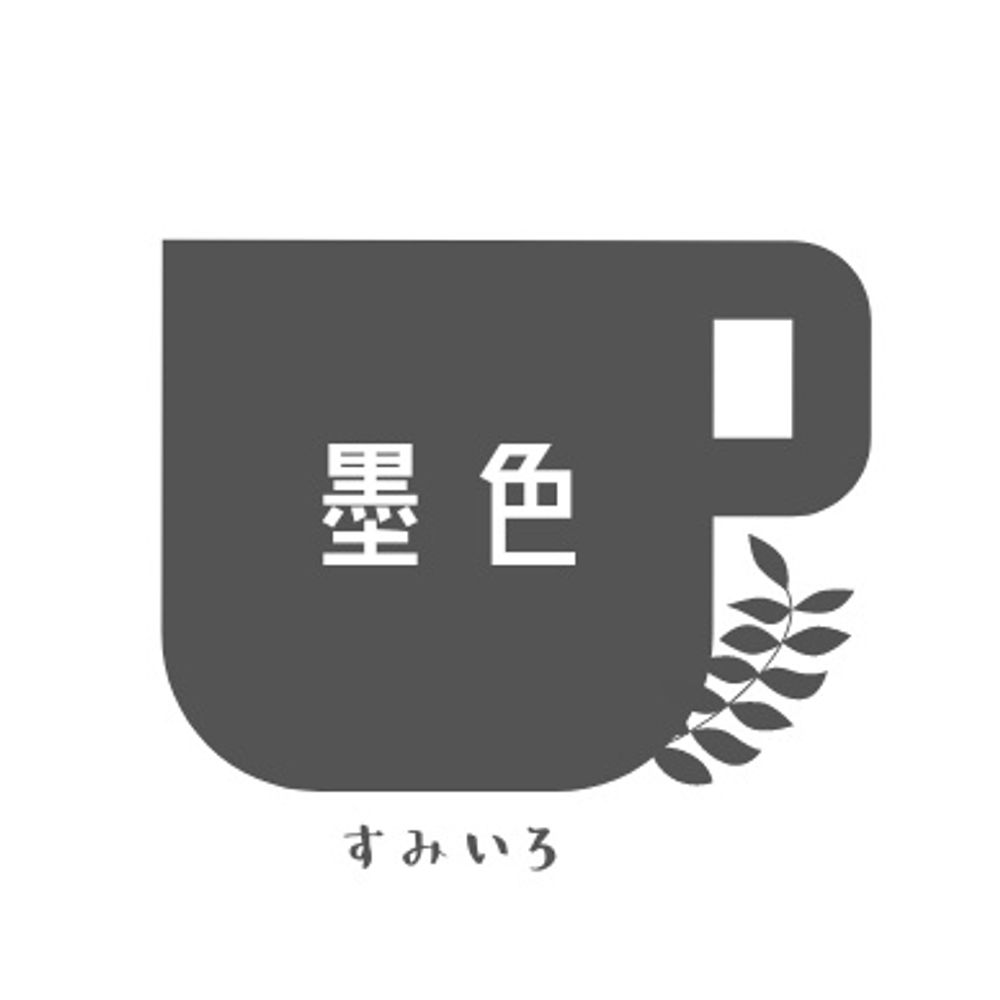 墨色（すみいろ）