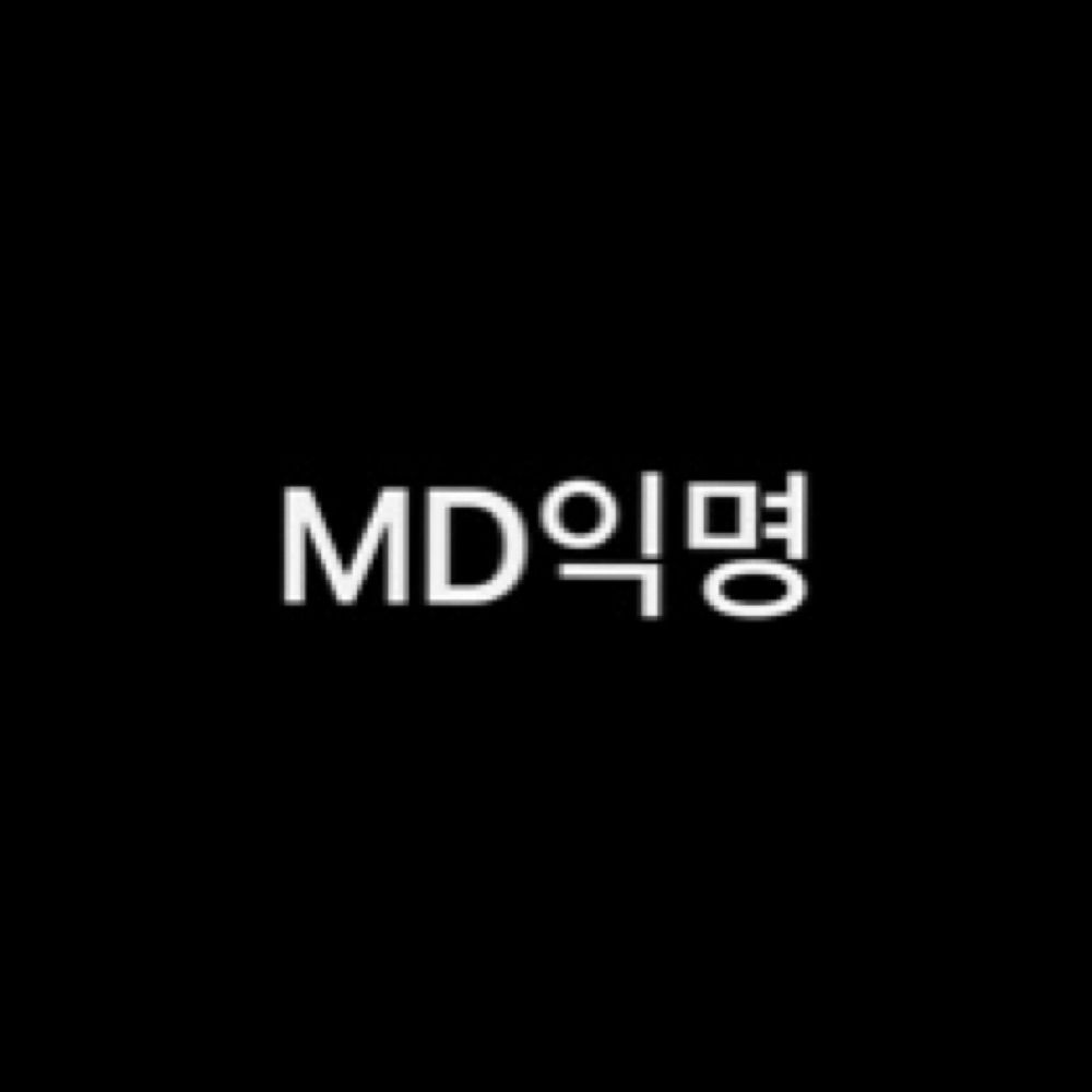MD익명