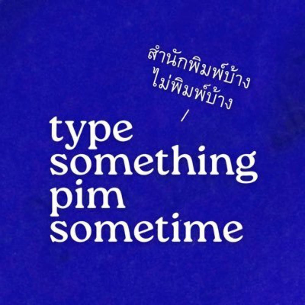สำนักพิมพ์บ้าง ไม่พิมพ์บ้าง