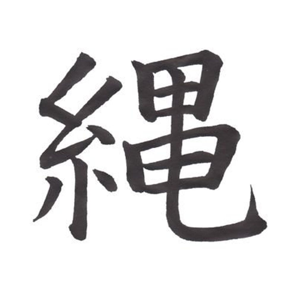 縄のロープ