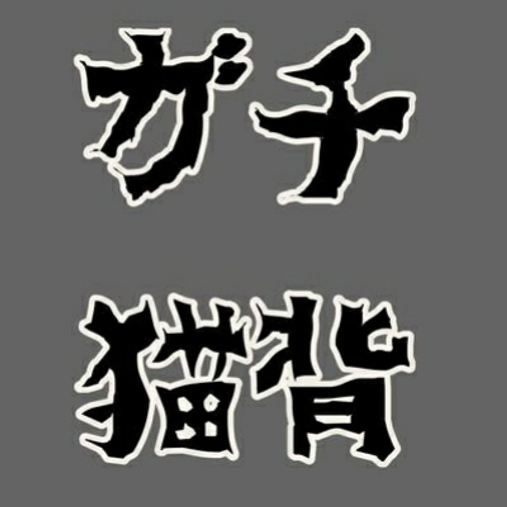 猫背