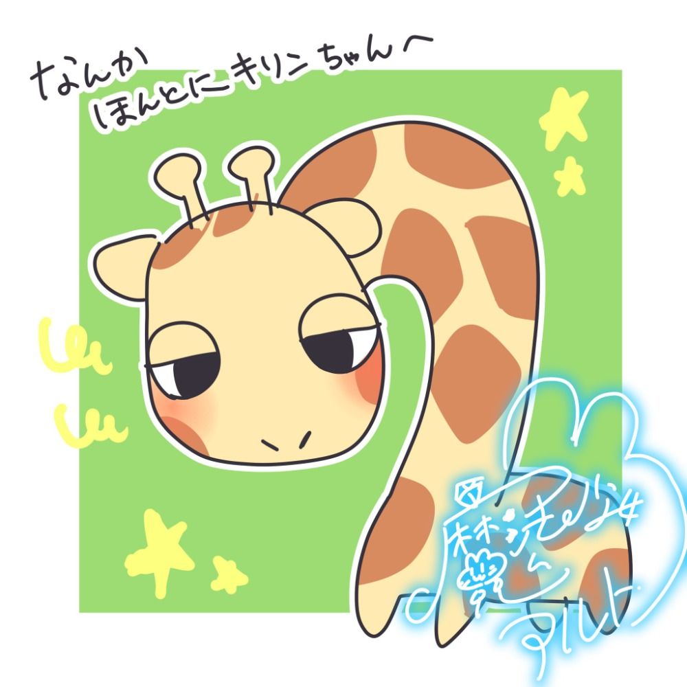 なんかほんとにキリン