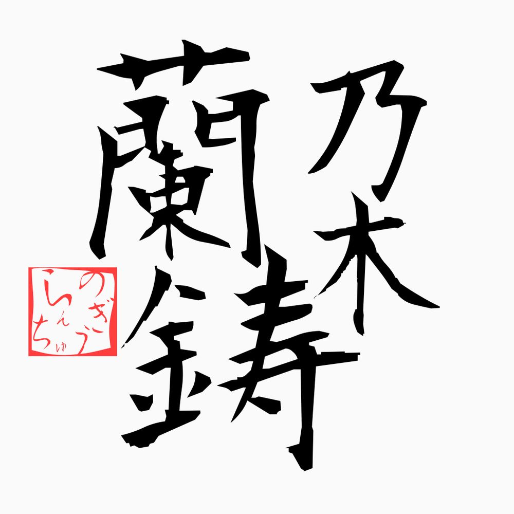 乃木 蘭鋳(ﾉｷﾞﾗﾝﾁｭｳ)