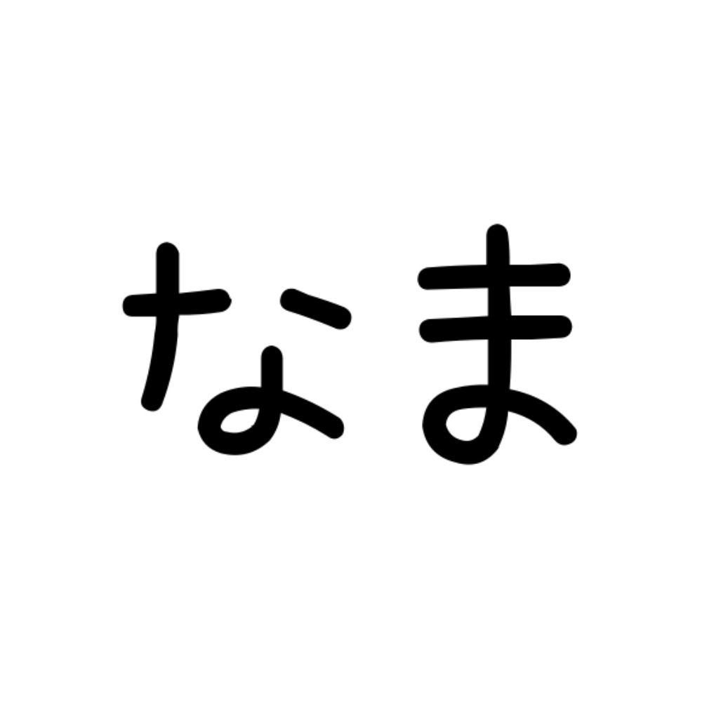 なまにく