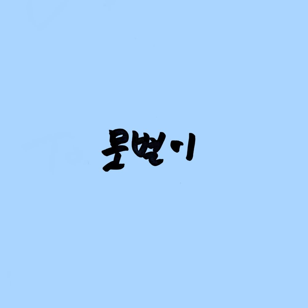 뭇별