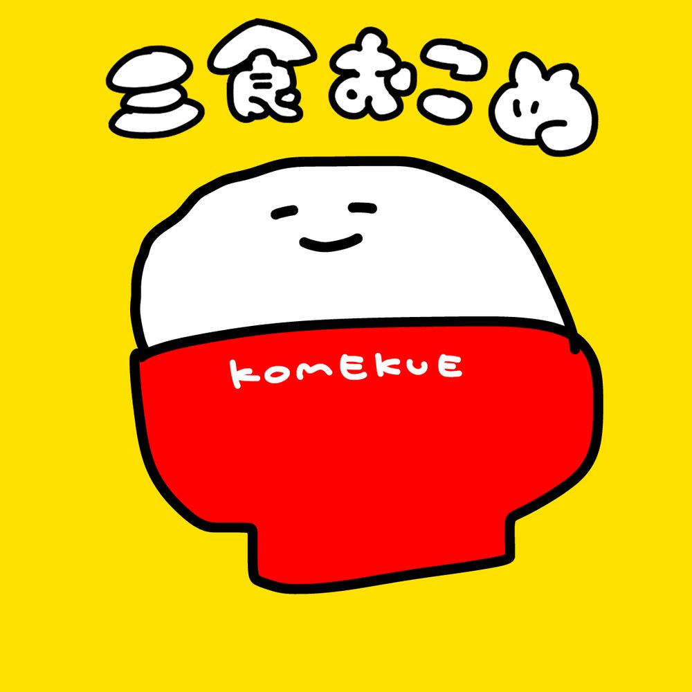 三食おこめ