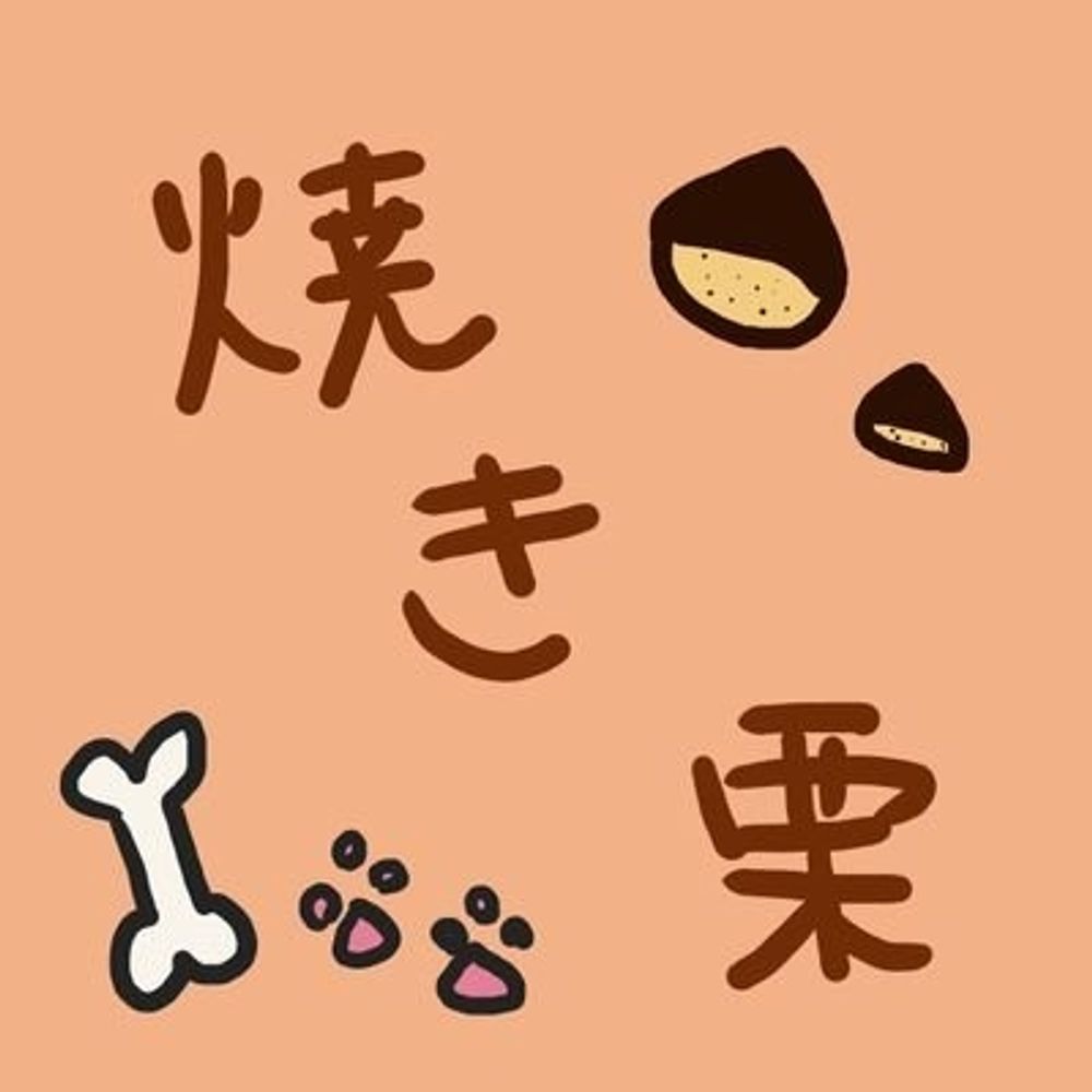 (焼き栗)