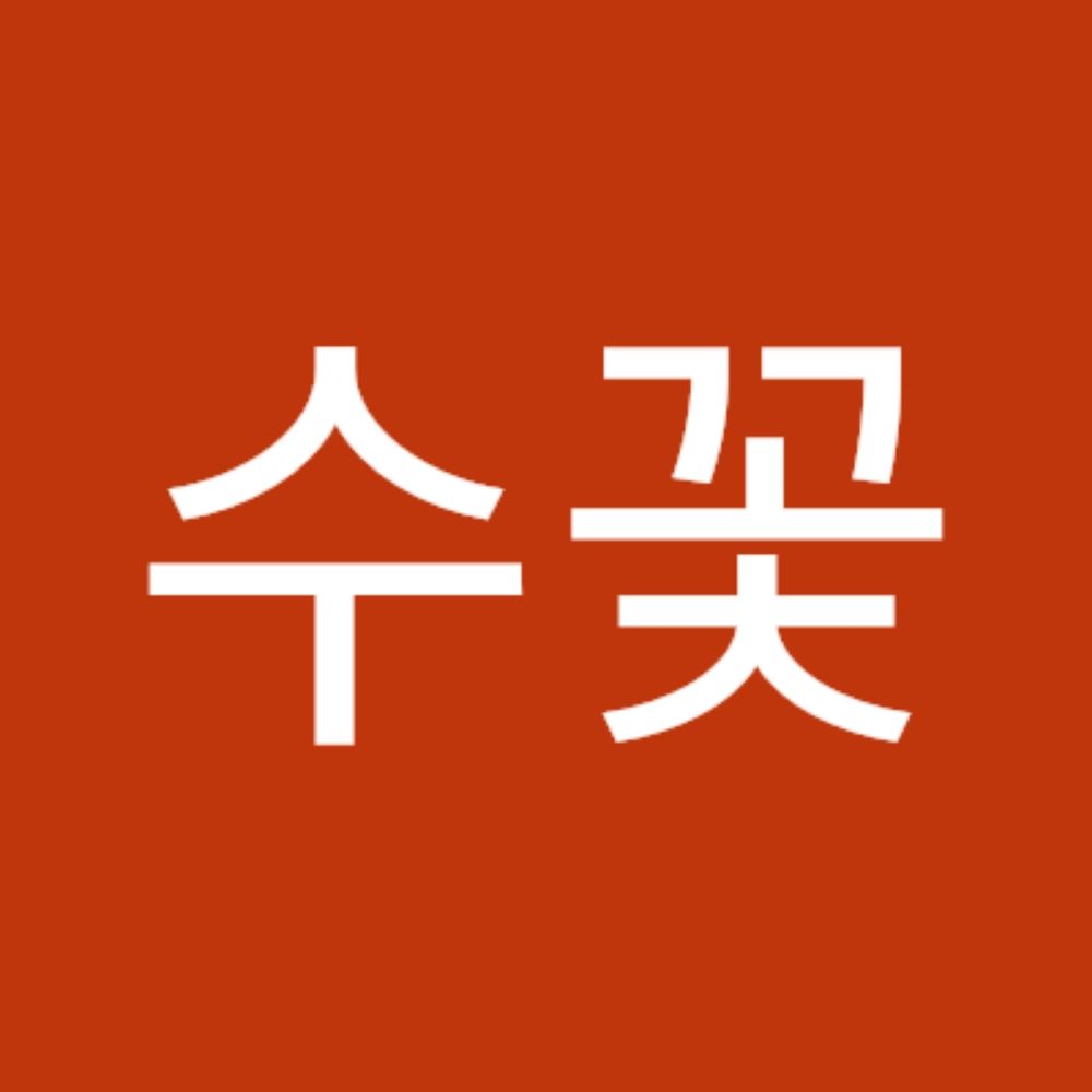 수꽃