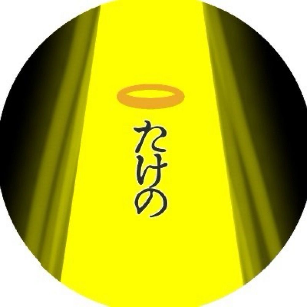 たけの