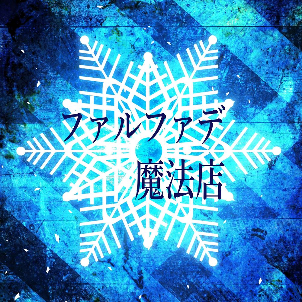 ファルファデ魔法店