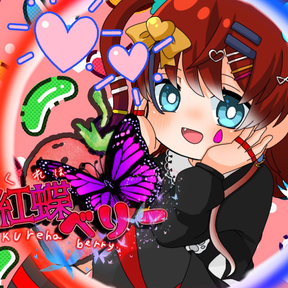 紅蝶べりー🦋🍓🫐