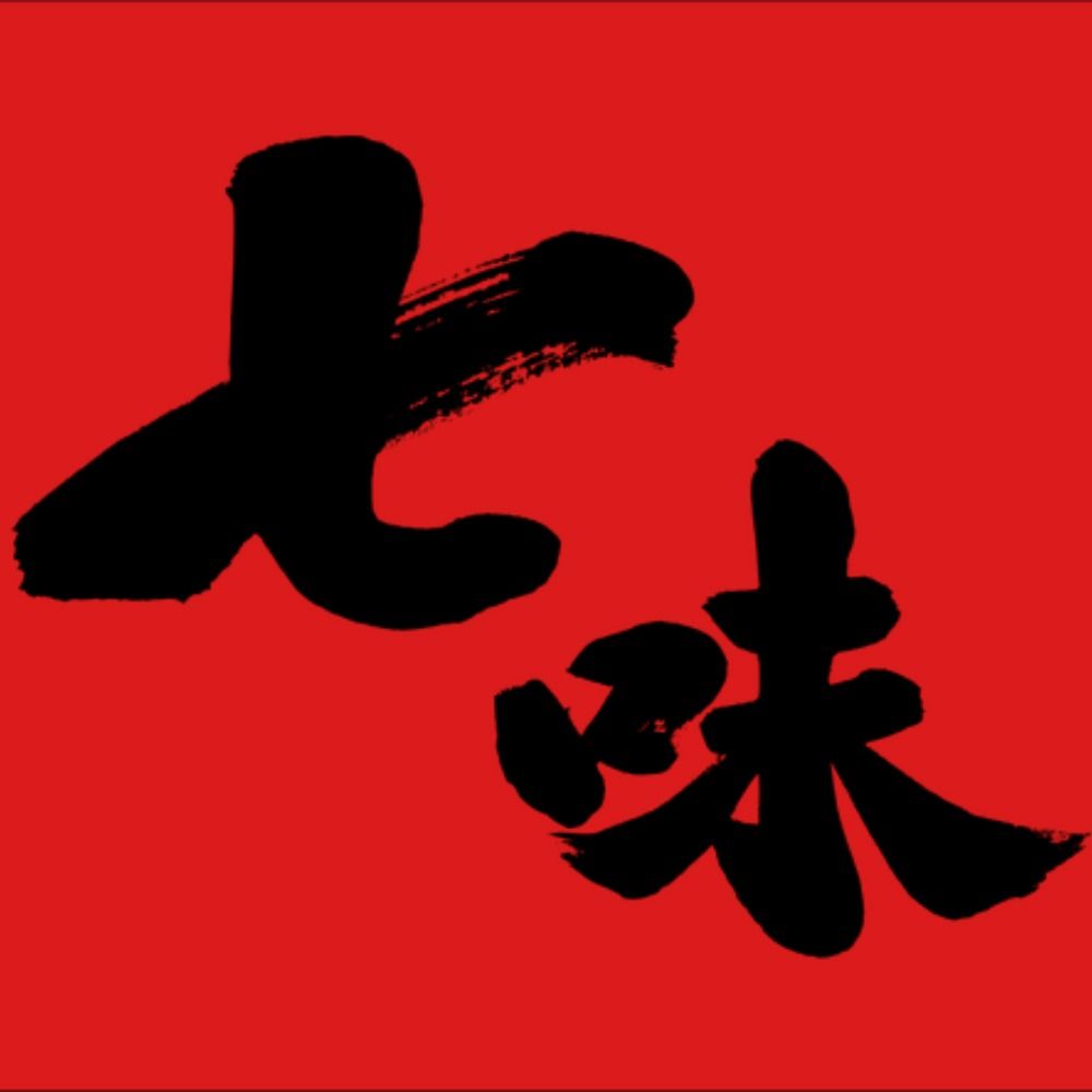 七味