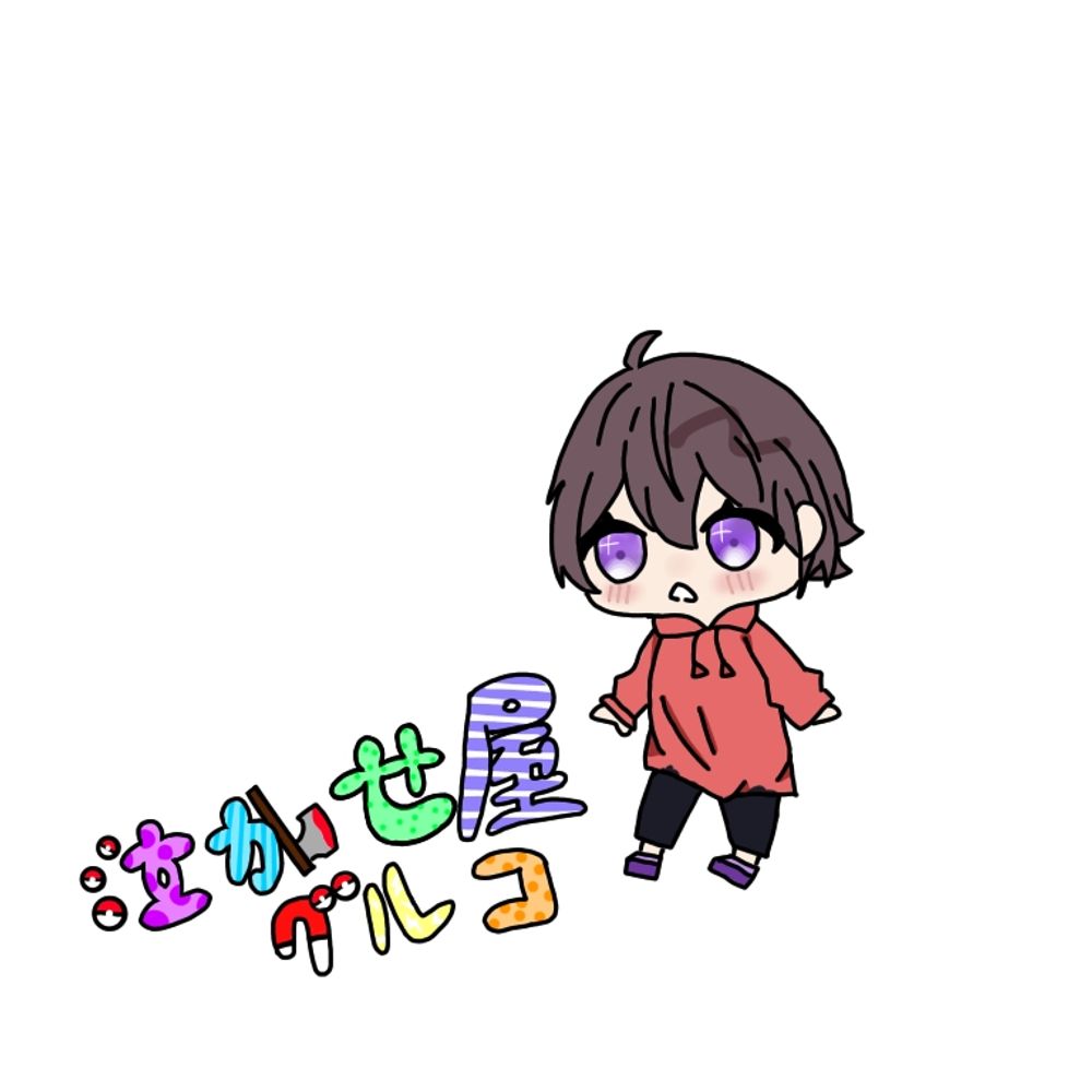 泣かせ屋グル粉