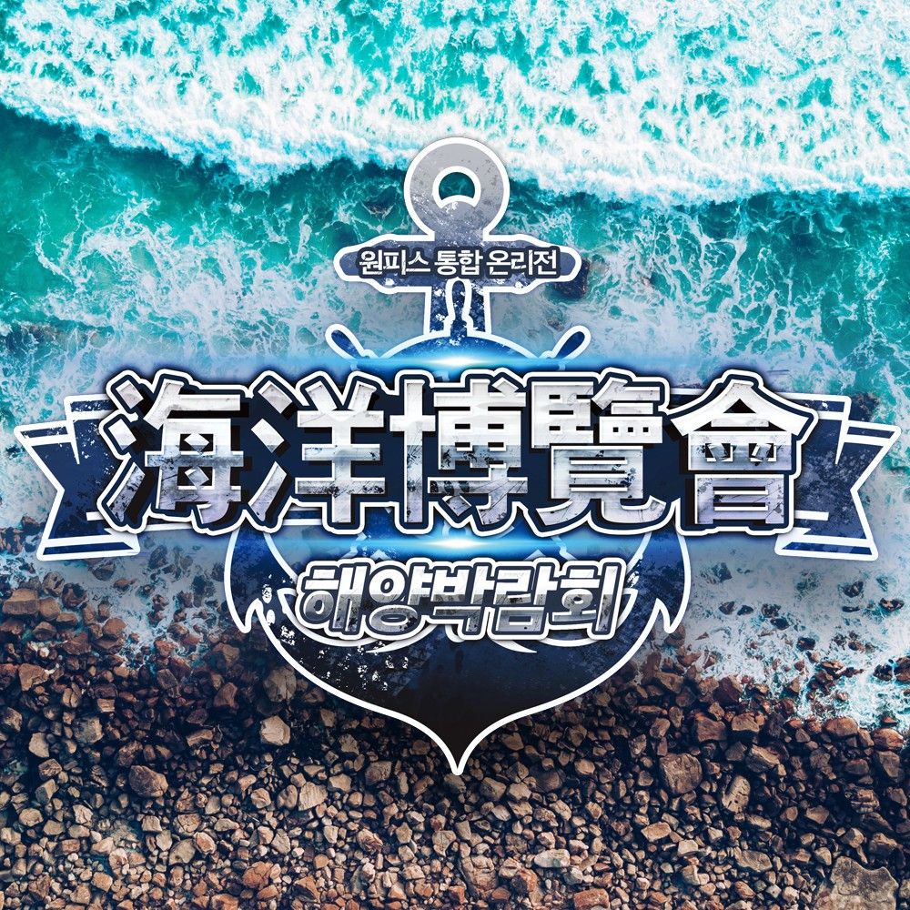 원피스 온리전 : 해양박람회