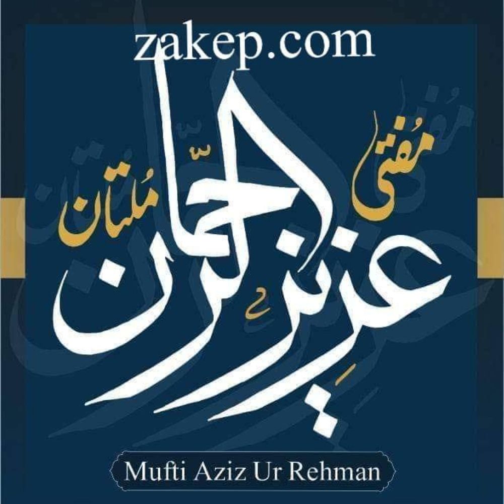 مفتی عزیز الرحمان