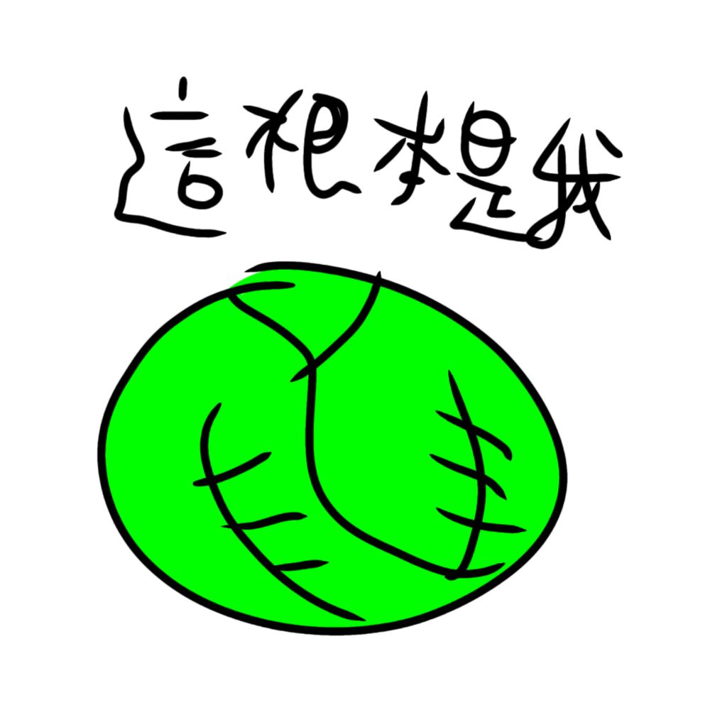只是一顆高麗菜