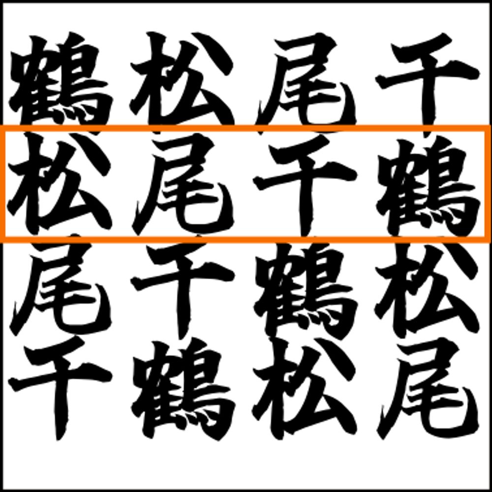 松尾千鶴揃うかbot